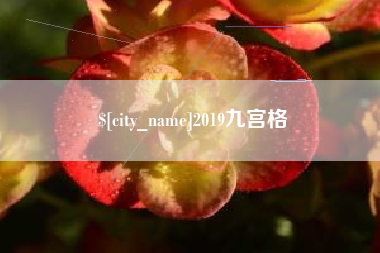 泰兴2019九宫格