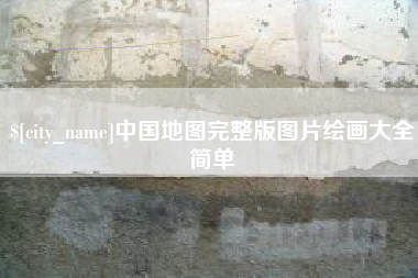 泰兴中国地图完整版图片绘画大全简单