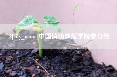 泰兴中国消防救援学院录分线