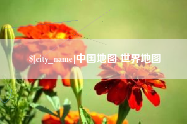 泰兴中国地图 世界地图