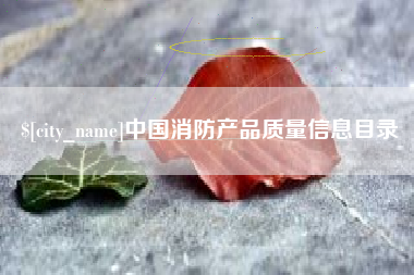 泰兴中国消防产品质量信息目录