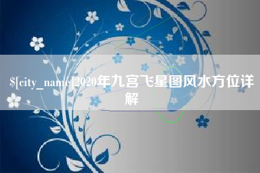 泰兴2020年九宫飞星图风水方位详解