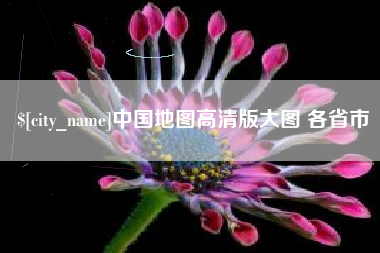 泰兴中国地图高清版大图 各省市