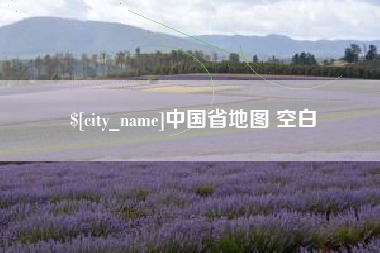 泰兴中国省地图 空白