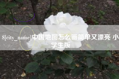 泰兴中国地图怎么画简单又漂亮 小学生版