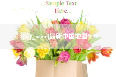 泰兴最新中国地图2021