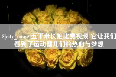 泰兴五千米长跑比赛视频-它让我们看到了运动健儿们的热血与梦想