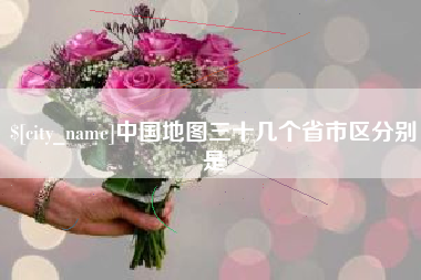 泰兴中国地图三十几个省市区分别是