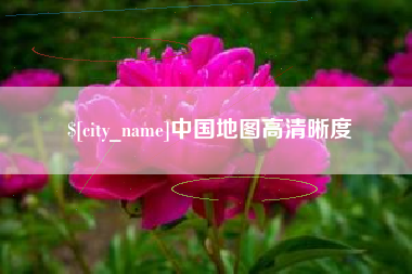 泰兴中国地图高清晰度