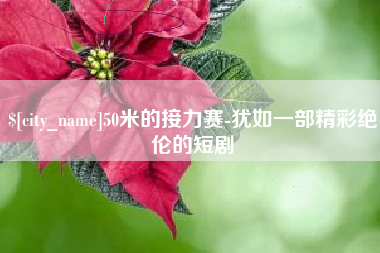 泰兴50米的接力赛-犹如一部精彩绝伦的短剧