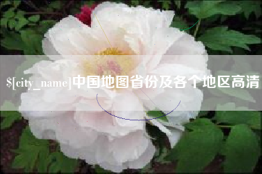 泰兴中国地图省份及各个地区高清
