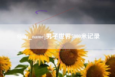 泰兴男子世界5000米记录