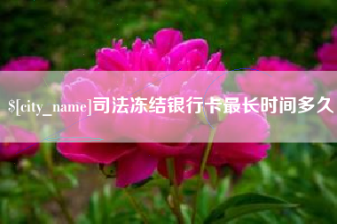 泰兴司法冻结银行卡最长时间多久