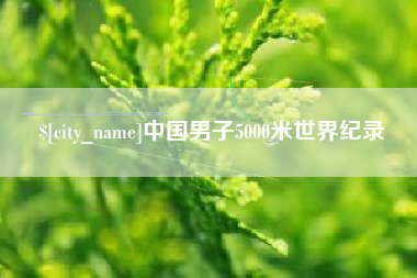 泰兴中国男子5000米世界纪录