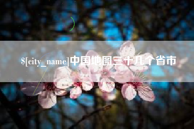 泰兴中国地图三十几个省市
