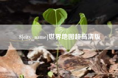 泰兴世界地图超高清版
