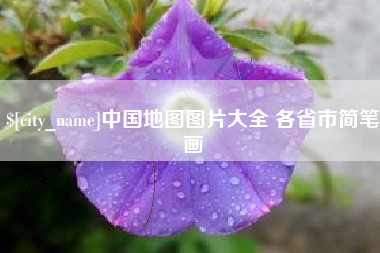 泰兴中国地图图片大全 各省市简笔画