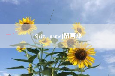 泰兴留言本