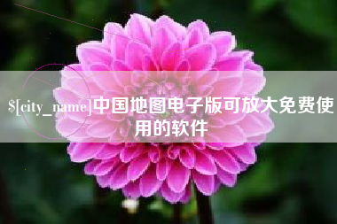 泰兴中国地图电子版可放大免费使用的软件