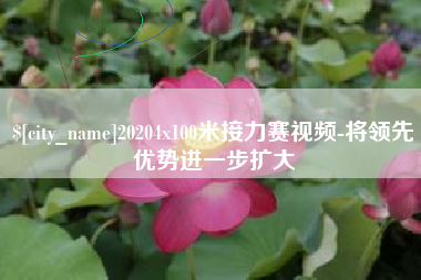 泰兴20204x100米接力赛视频-将领先优势进一步扩大