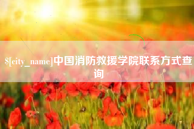 泰兴中国消防救援学院联系方式查询