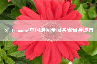 泰兴中国地图全图各省省会城市