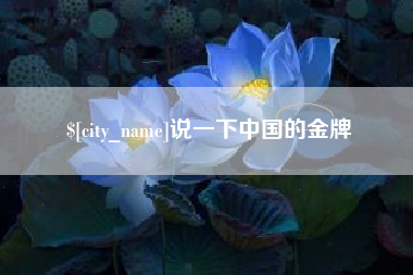 泰兴说一下中国的金牌