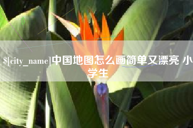 泰兴中国地图怎么画简单又漂亮 小学生