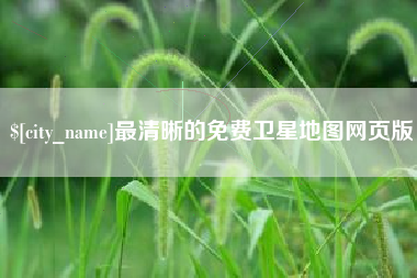 泰兴最清晰的免费卫星地图网页版