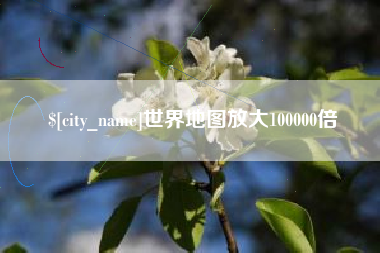 泰兴世界地图放大100000倍