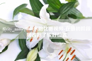 泰兴5000米跑比赛视频-在最初阶段就占据了较好位置