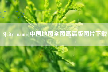 泰兴中国地图全图高清版图片下载