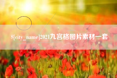 泰兴2021九宫格图片素材一套