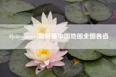 泰兴如何画中国地图全图各省