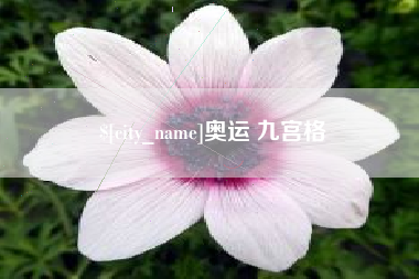 泰兴奥运 九宫格