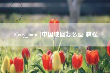 泰兴中国地图怎么画 教程