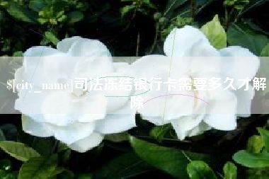 泰兴司法冻结银行卡需要多久才解除