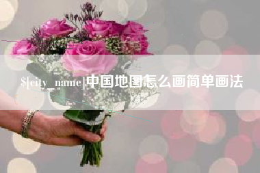 泰兴中国地图怎么画简单画法