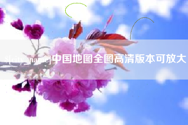 泰兴中国地图全图高清版本可放大
