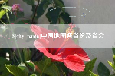 泰兴中国地图各省份及省会