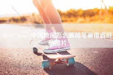 泰兴中国地图怎么画简笔画带省份的图片