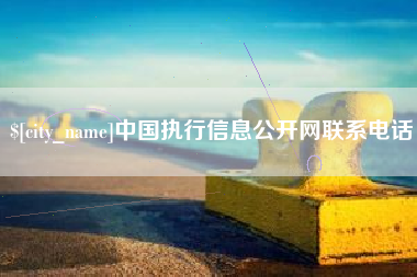 泰兴中国执行信息公开网联系电话