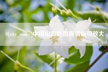 泰兴中国山西地图高清版可放大