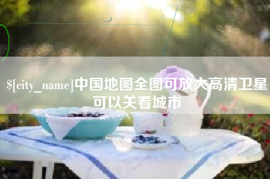 泰兴中国地图全图可放大高清卫星可以关看城市