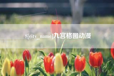 泰兴九宫格图动漫