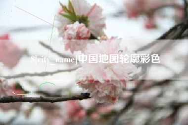 泰兴中国地图轮廓彩色
