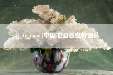 泰兴中国地图各省份图片