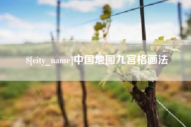 泰兴中国地图九宫格画法