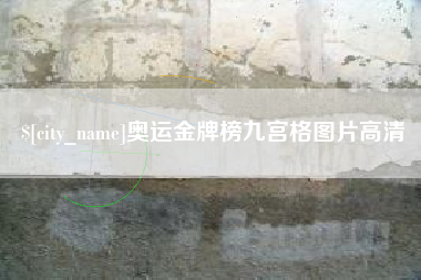 泰兴奥运金牌榜九宫格图片高清