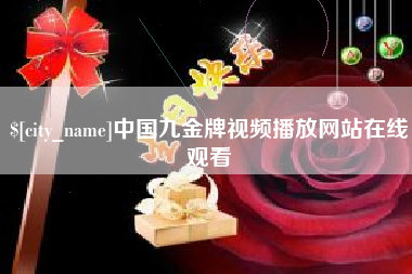 泰兴中国九金牌视频播放网站在线观看